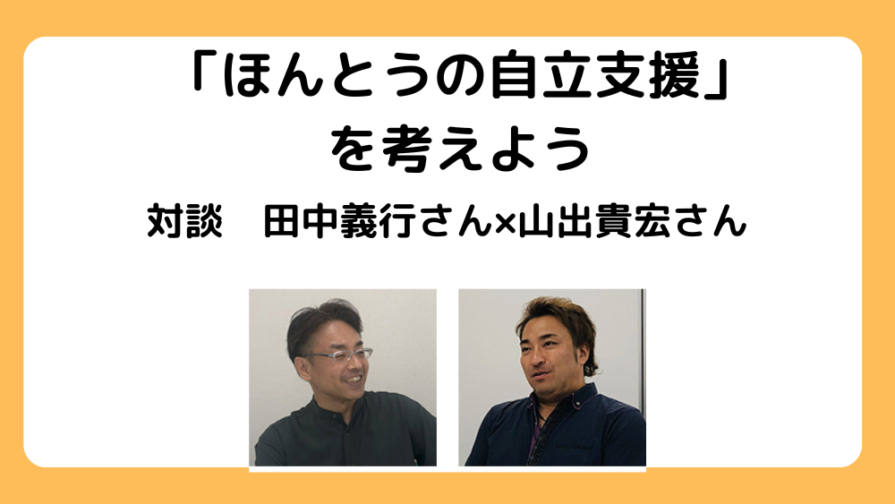 「ほんとうの自立支援」を考えよう